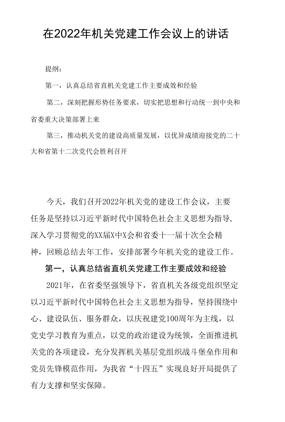 在2022年机关党建工作会议上的讲话.docx_第1页