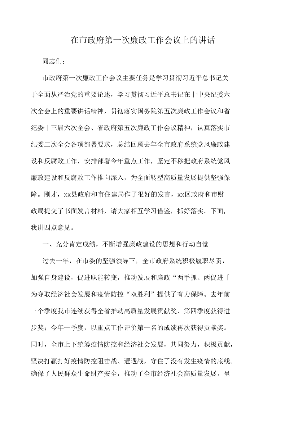 在市政府第一次廉政工作会议上的讲话.docx_第1页