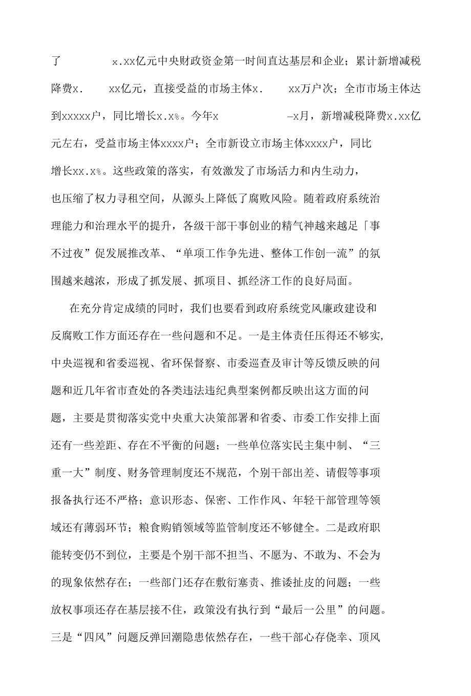 在市政府第一次廉政工作会议上的讲话.docx_第3页