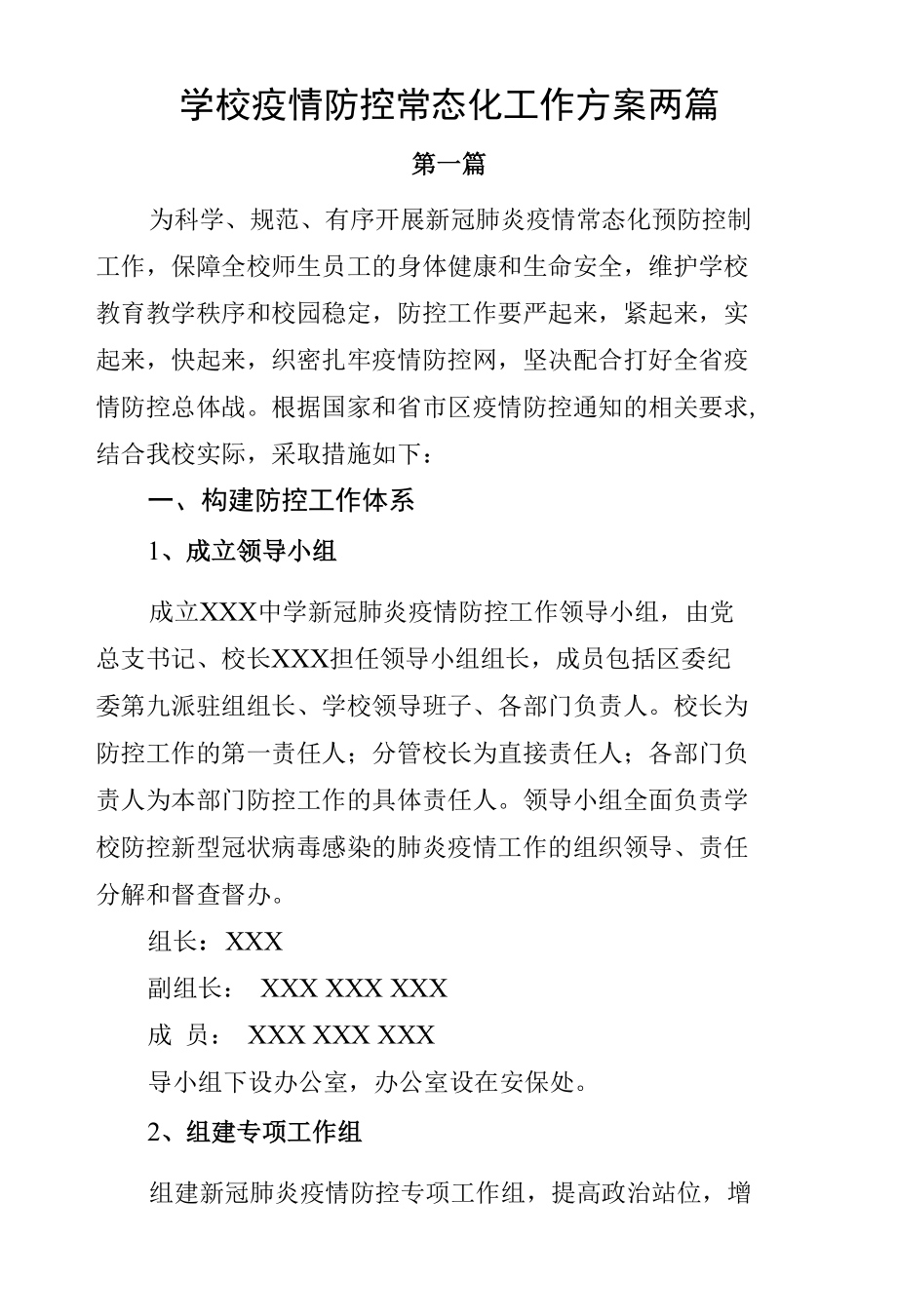 学校疫情防控常态化工作方案两篇.docx_第1页