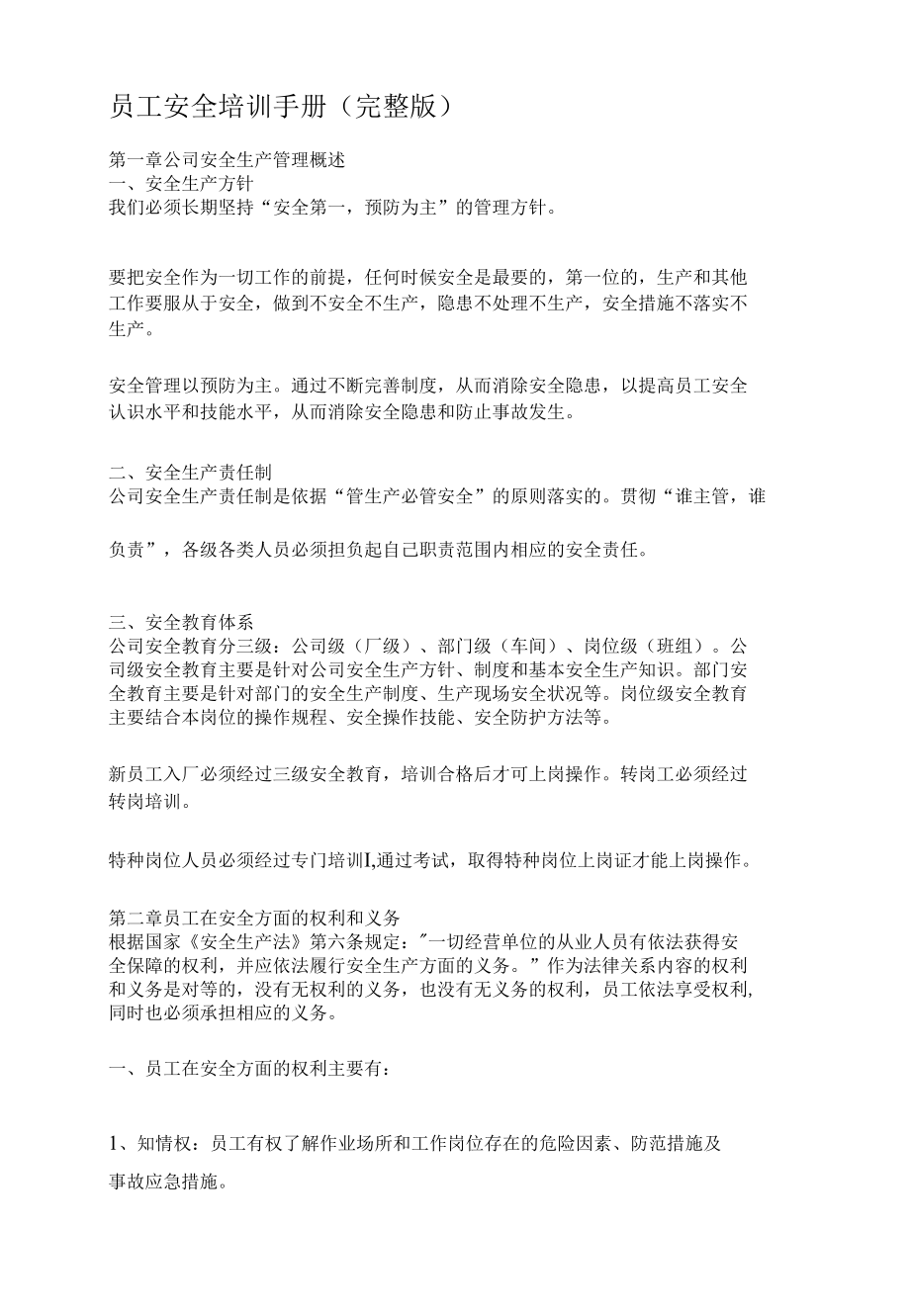 员工安全培训手册.docx_第1页