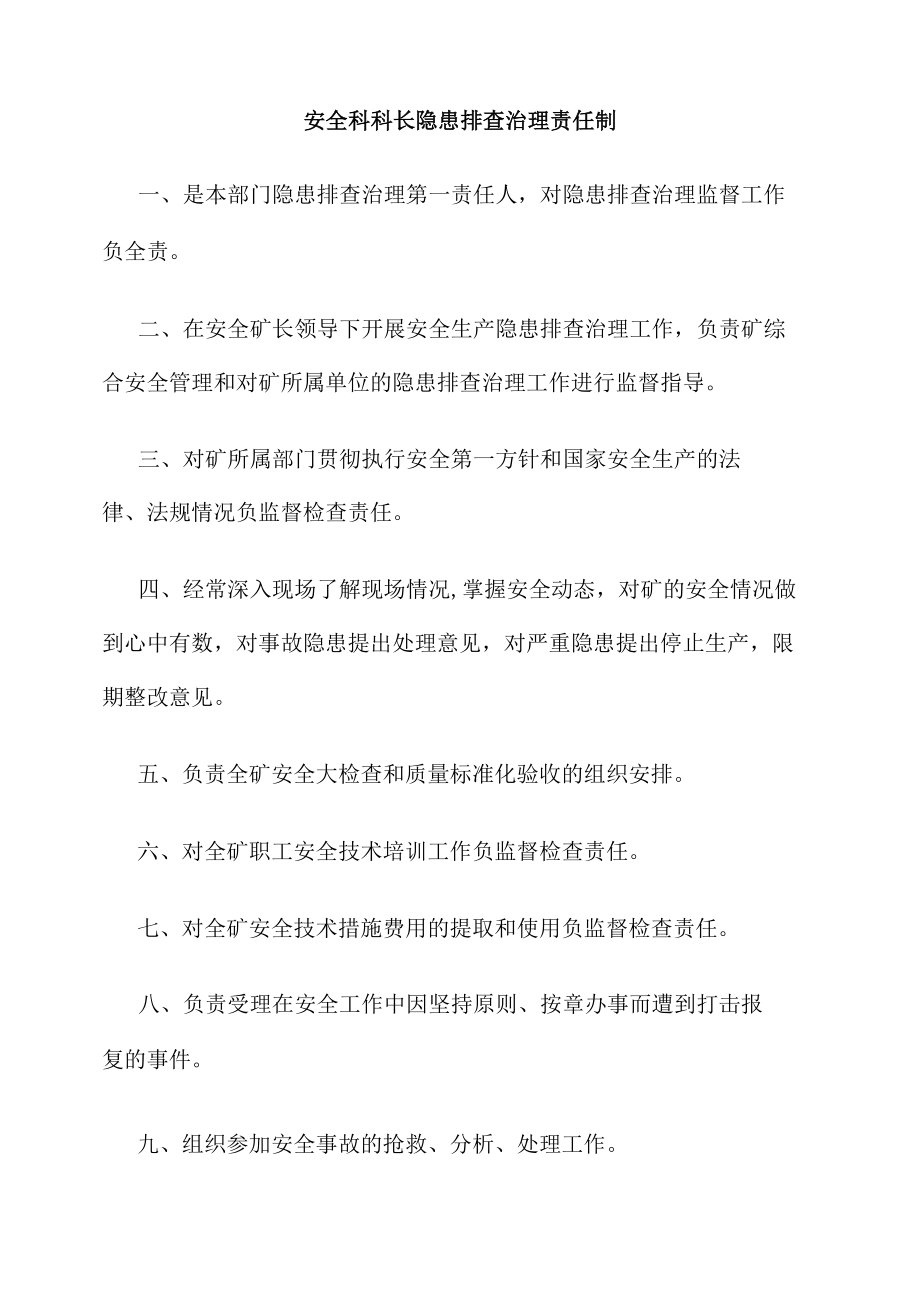 安全科科长隐患排查治理责任制.docx_第1页