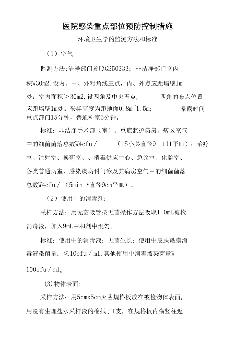 医院感染重点部位预防控制措施-环境卫生学的监测方法和标准.docx_第1页