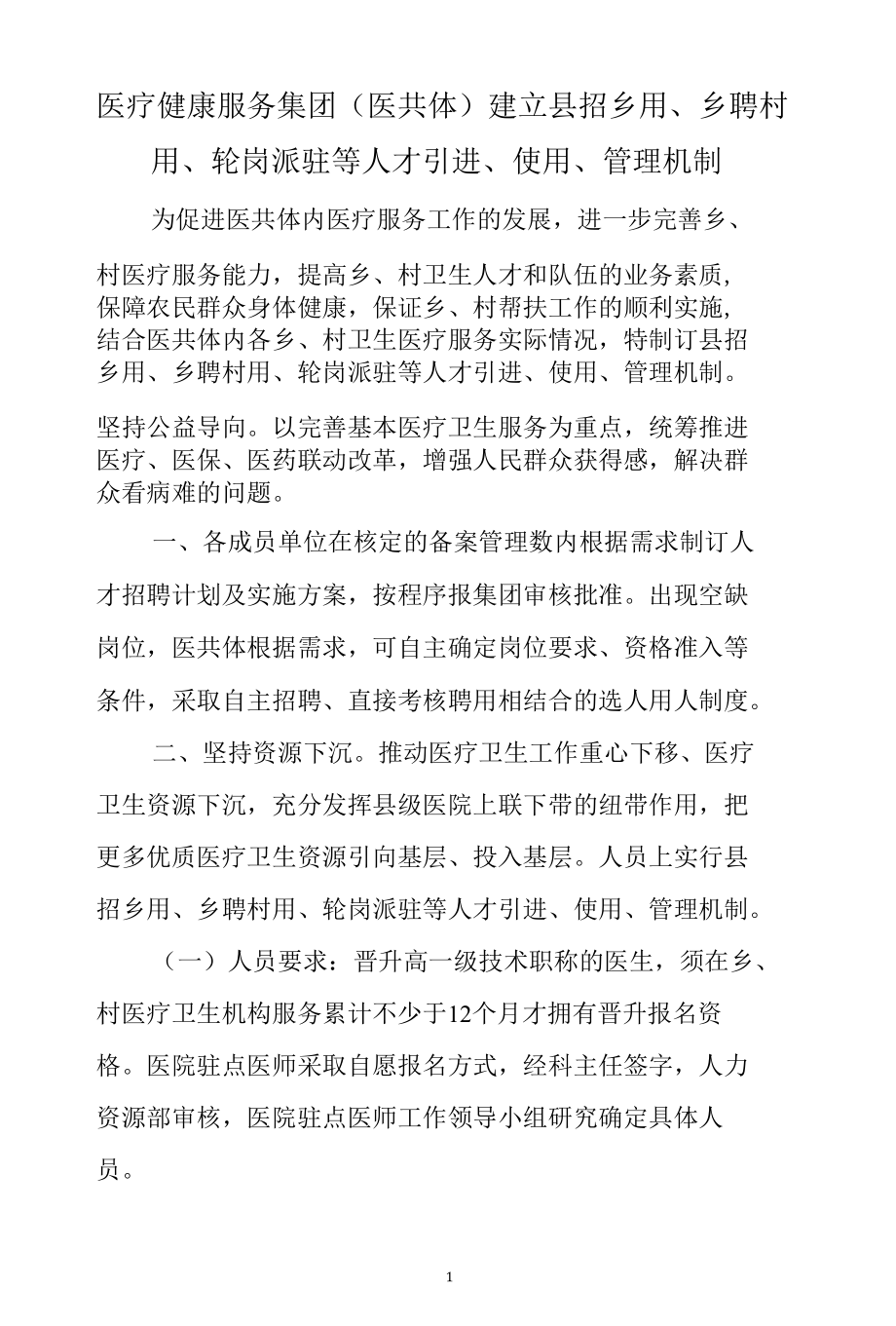 县招乡用、乡聘村用、轮岗派驻等人才引进、使用、管理机制医疗健康服务集团（医共体）建立县招乡用、乡聘村用、轮岗派驻等人才引进、使用、管.docx_第1页