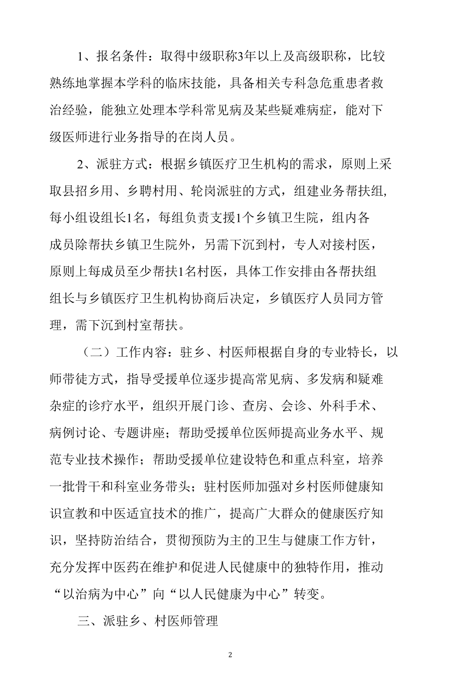 县招乡用、乡聘村用、轮岗派驻等人才引进、使用、管理机制医疗健康服务集团（医共体）建立县招乡用、乡聘村用、轮岗派驻等人才引进、使用、管.docx_第2页