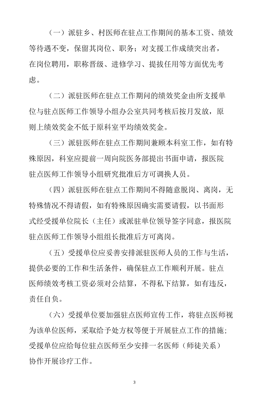 县招乡用、乡聘村用、轮岗派驻等人才引进、使用、管理机制医疗健康服务集团（医共体）建立县招乡用、乡聘村用、轮岗派驻等人才引进、使用、管.docx_第3页