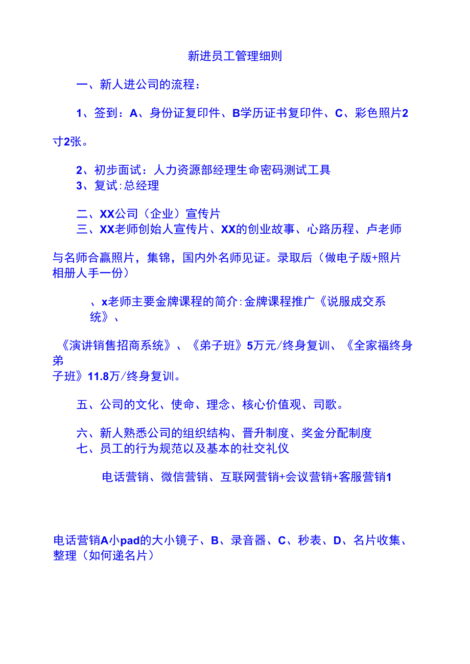 内部新进员工管理细则.docx_第1页