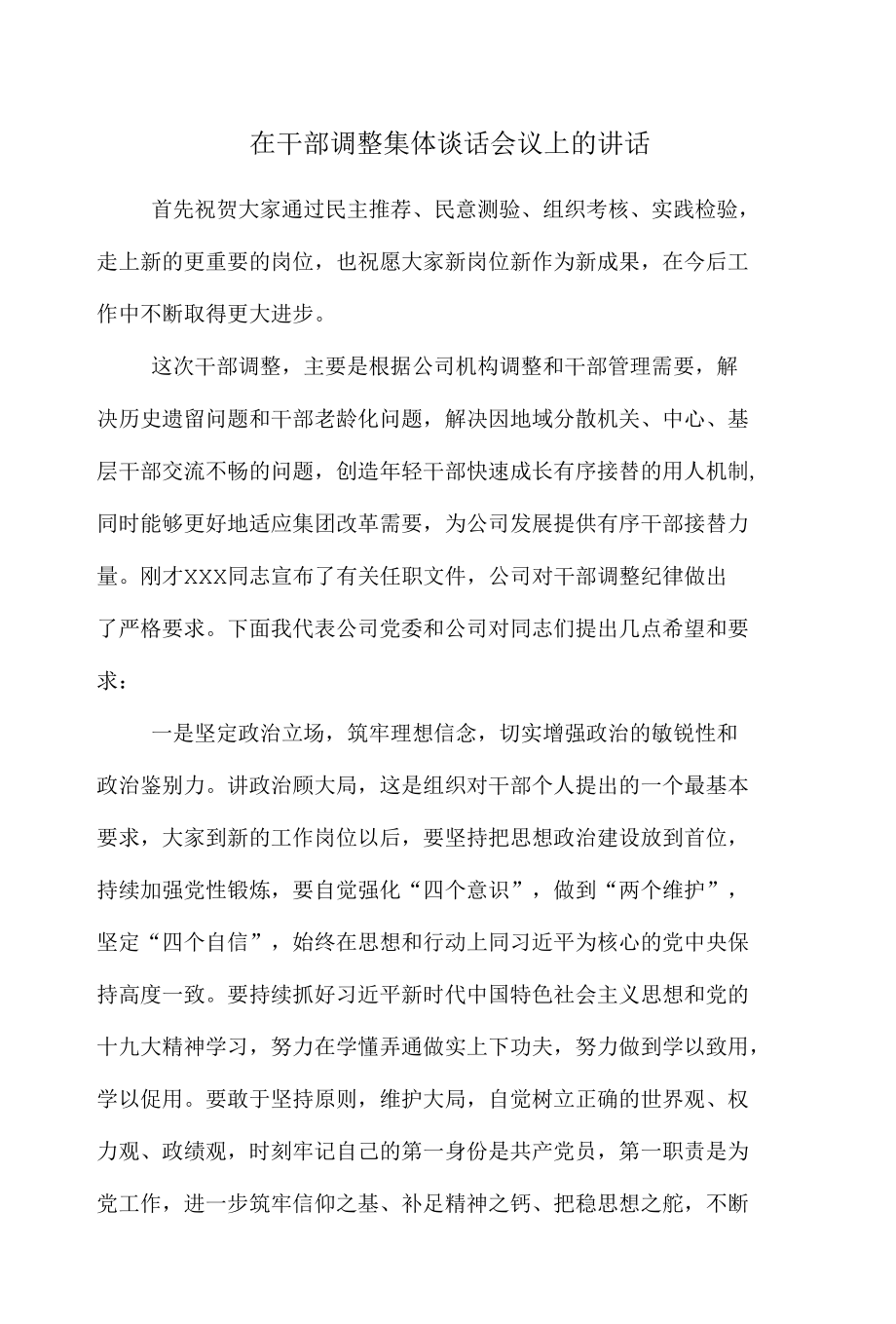 在干部调整集体谈话会议上的讲话.docx_第1页