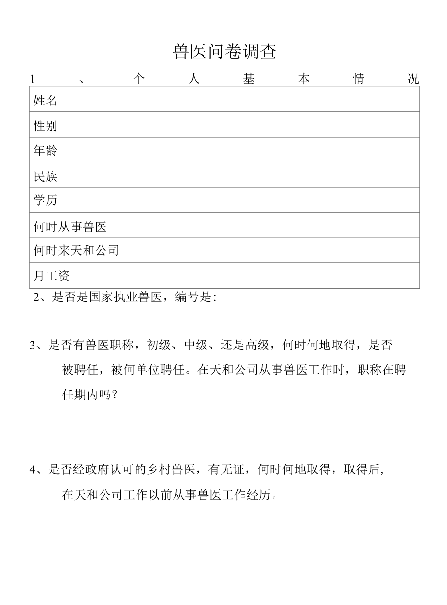 兽医调查问卷.docx_第1页