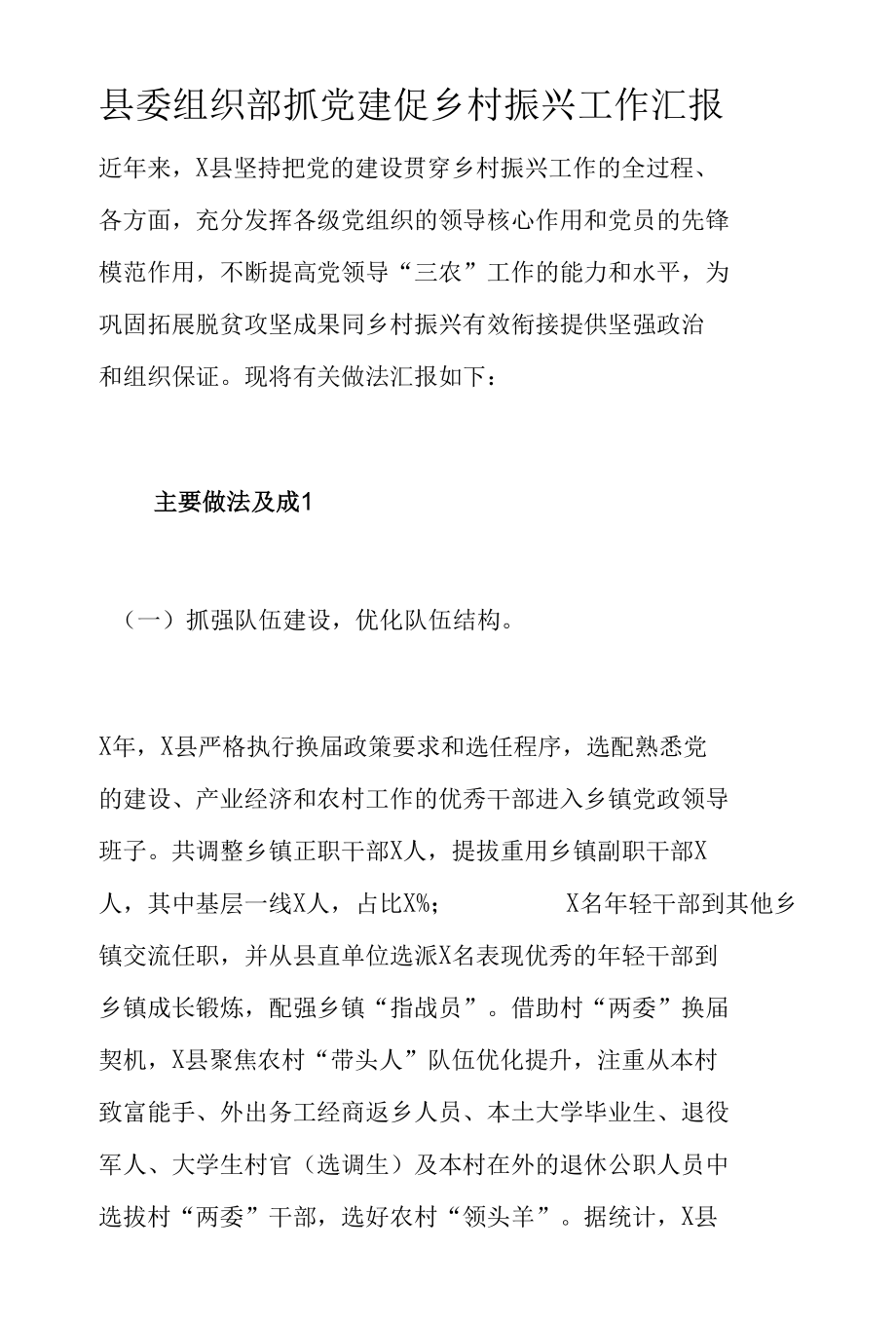 县委组织部抓党建促乡村振兴工作汇报.docx_第1页