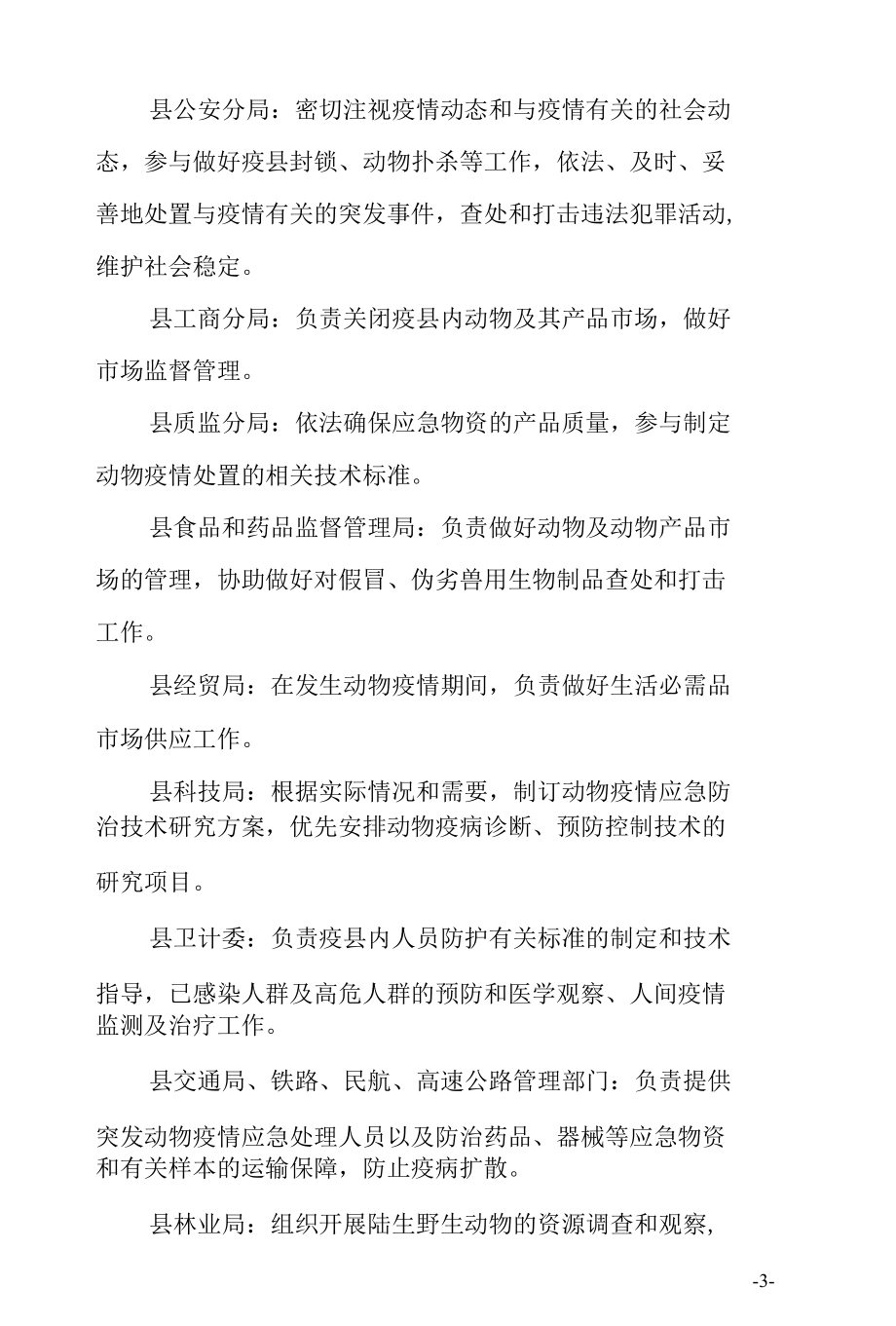 县突发动物疫情应急预案.docx_第3页