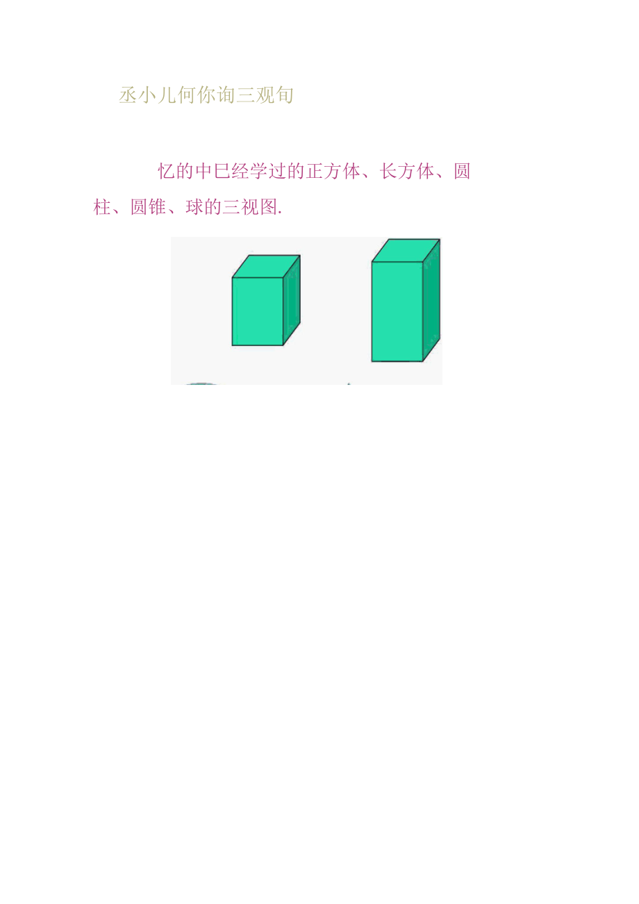 基本几何体的三视图.docx_第1页