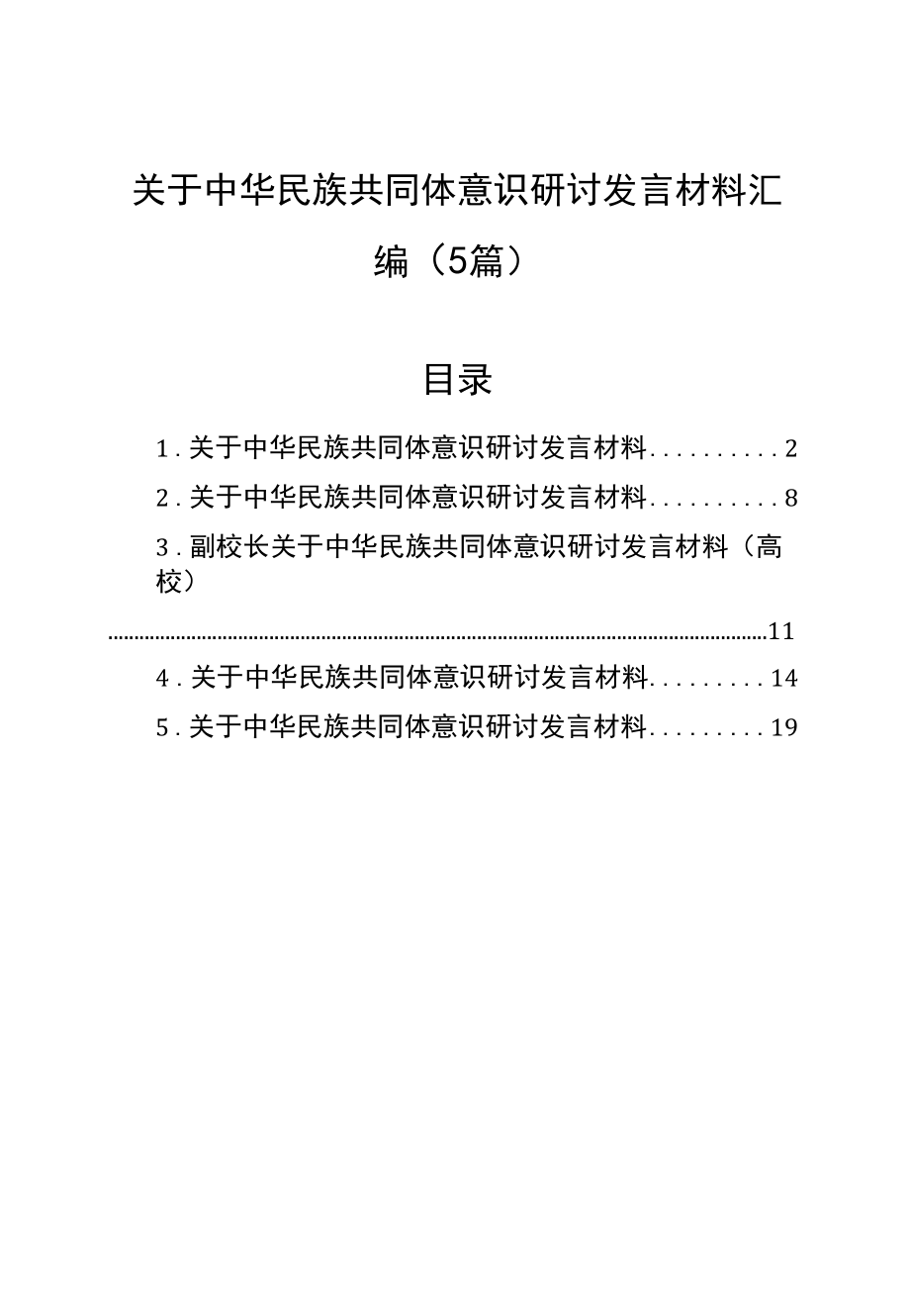 关于中华民族共同体意识研讨发言材料汇编（5篇）.docx_第1页