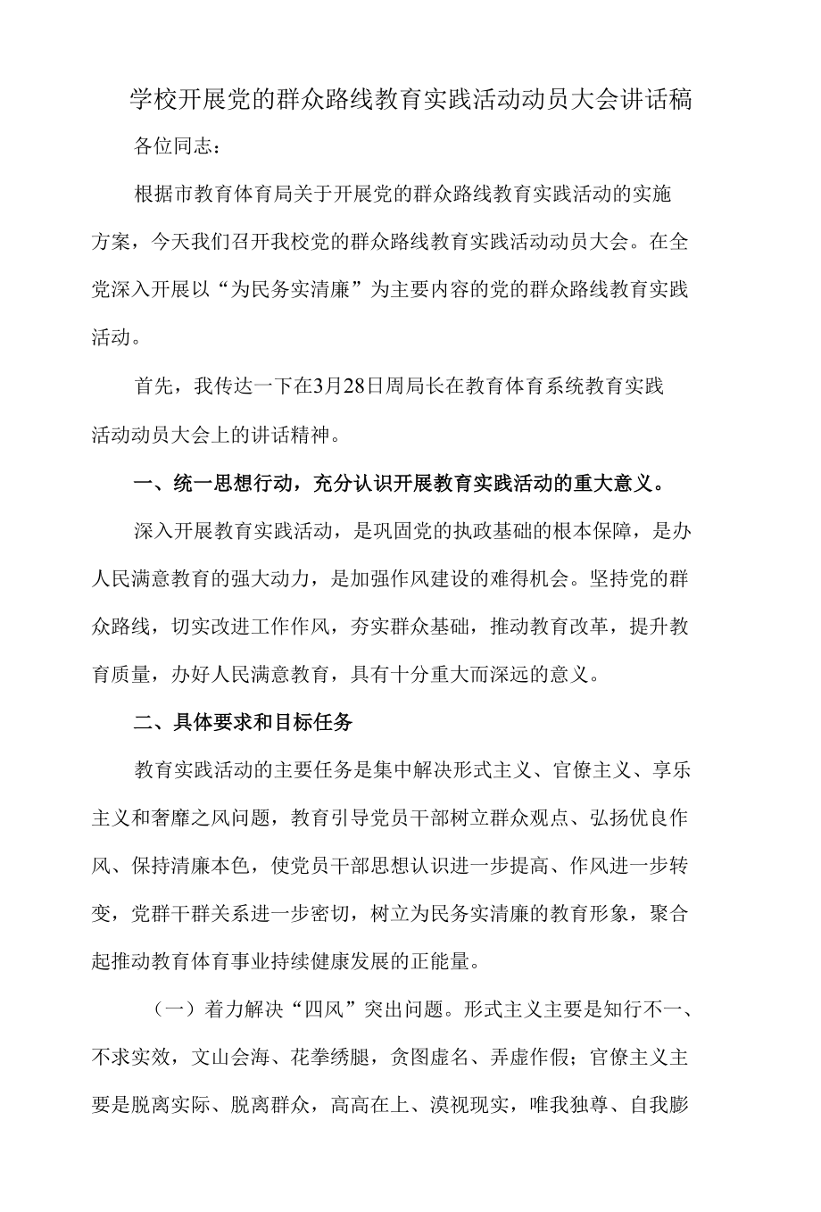 学校开展党的群众路线教育实践活动动员大会讲话稿.docx_第1页