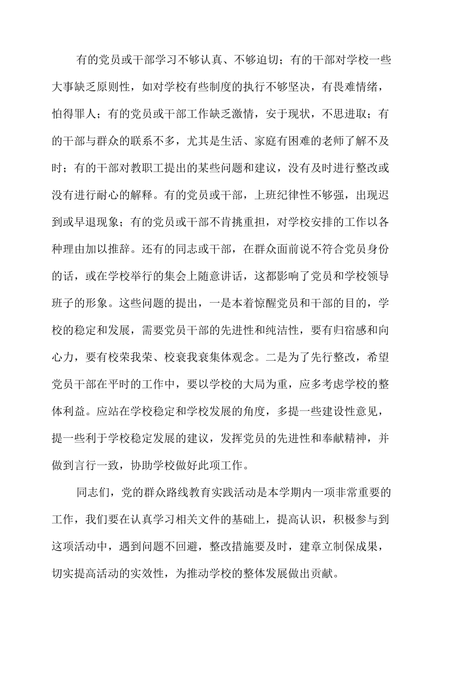 学校开展党的群众路线教育实践活动动员大会讲话稿.docx_第3页