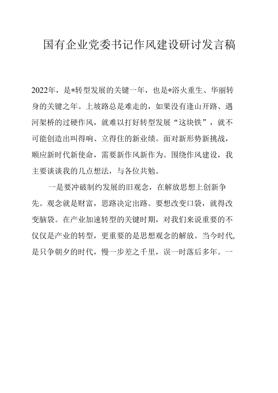 国有企业党委书记作风建设研讨发言稿.docx_第1页