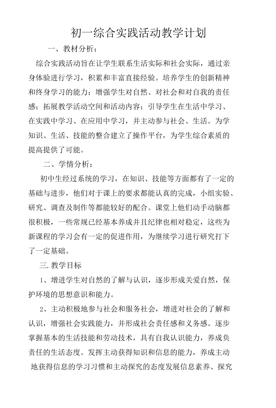 初一综合实践活动教学计划.docx_第1页