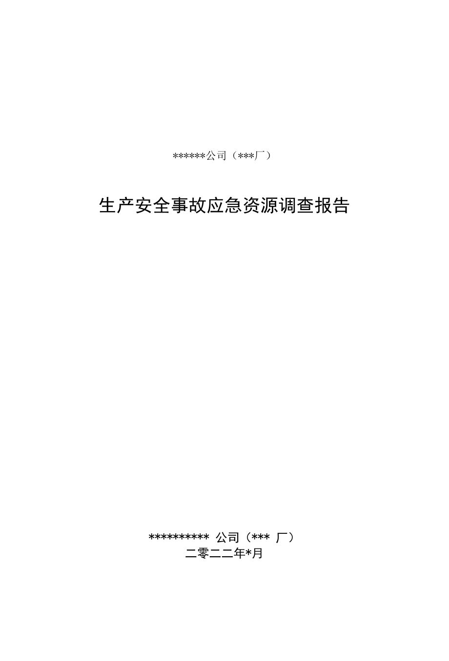 安全生产事故应急预案应急资源评估报告2022版.docx_第1页