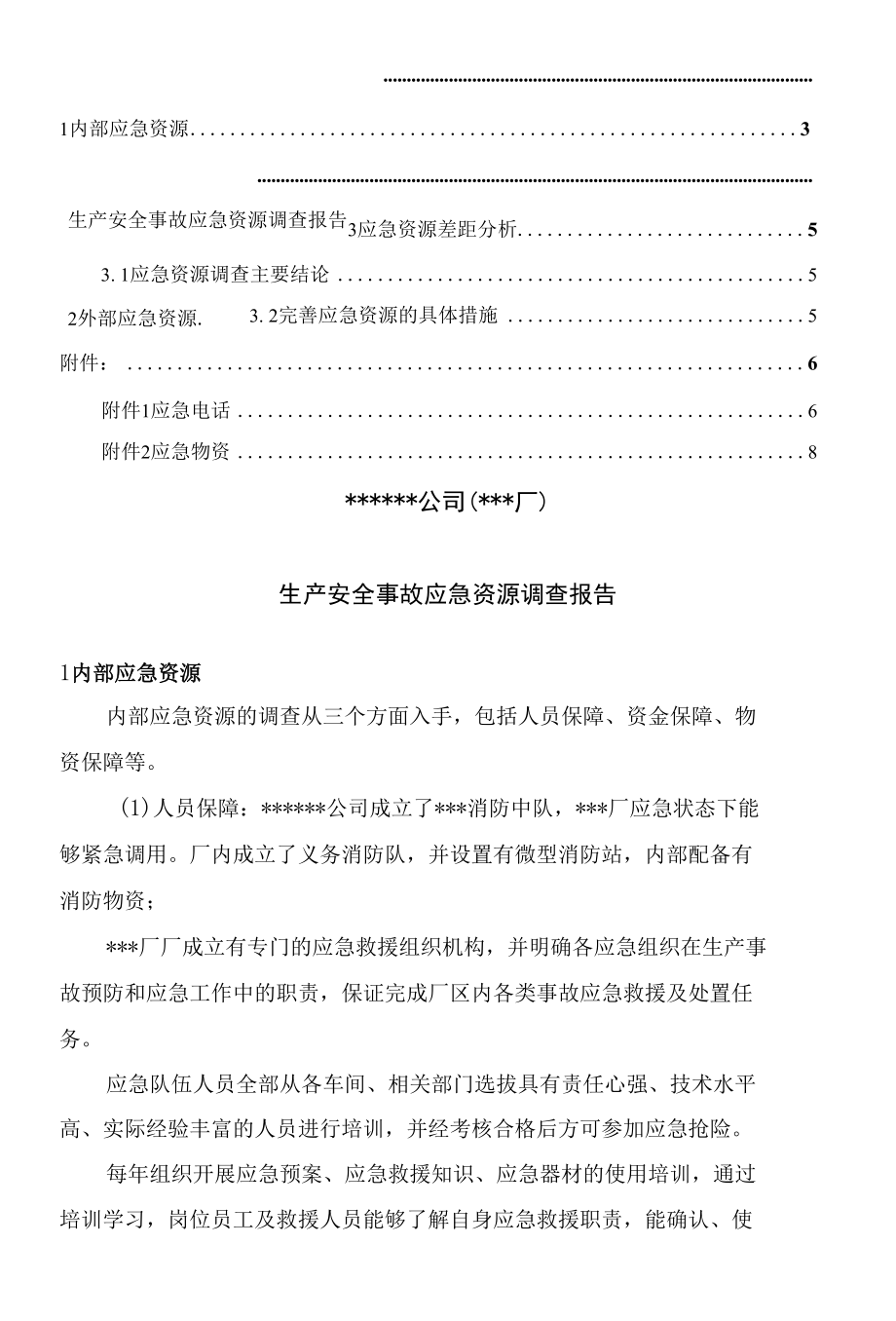 安全生产事故应急预案应急资源评估报告2022版.docx_第2页