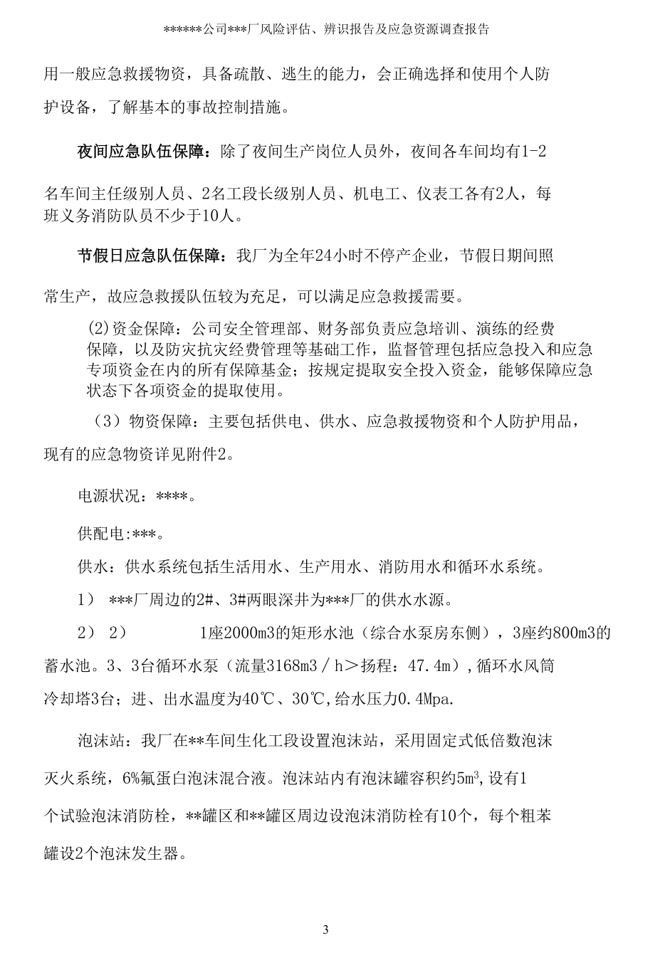 安全生产事故应急预案应急资源评估报告2022版.docx_第3页