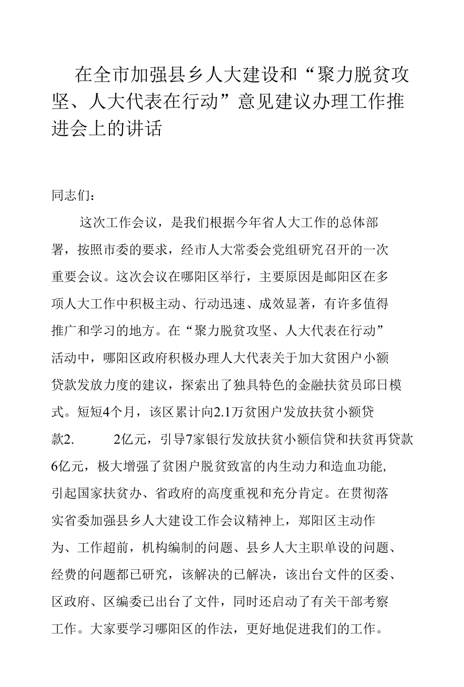 在全市加强县乡人大建设和“聚力脱贫攻坚、人大代表在行动”意见建议办理工作推进会上的讲话.docx_第1页