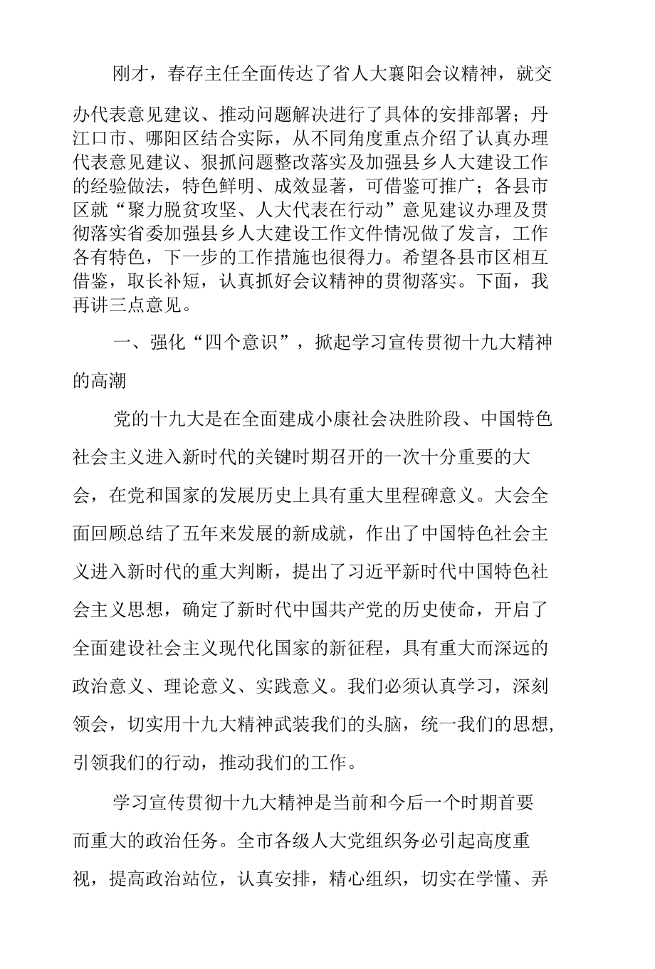 在全市加强县乡人大建设和“聚力脱贫攻坚、人大代表在行动”意见建议办理工作推进会上的讲话.docx_第2页