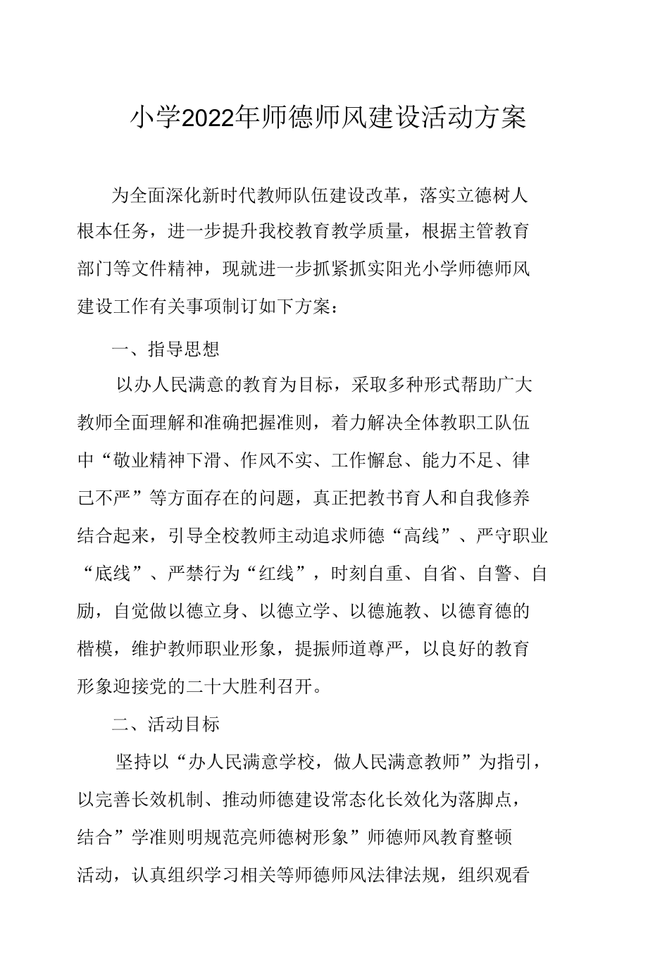 小学2022年师德师风建设活动方案.docx_第1页