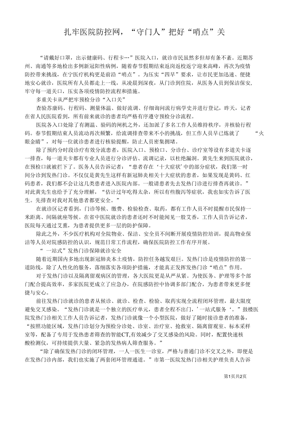 南京扎牢医院防控网守门人把好哨点关.docx_第1页