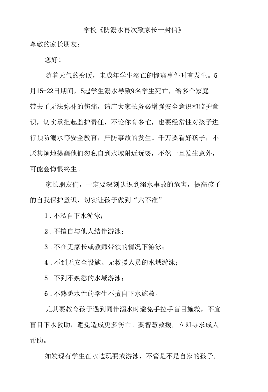 学校《防溺水再次致家长一封信》.docx_第1页