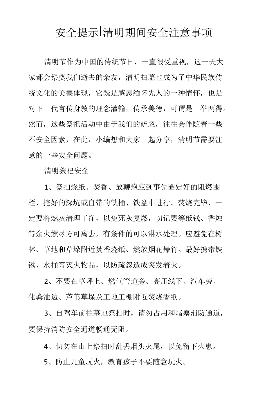 安全提示丨清明期间安全注意事项.docx_第1页