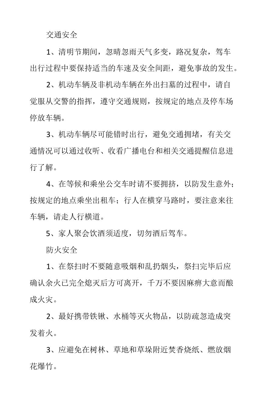 安全提示丨清明期间安全注意事项.docx_第2页