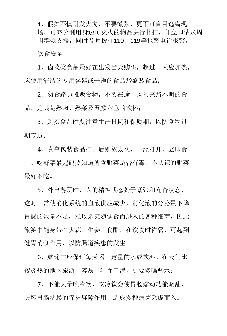 安全提示丨清明期间安全注意事项.docx_第3页