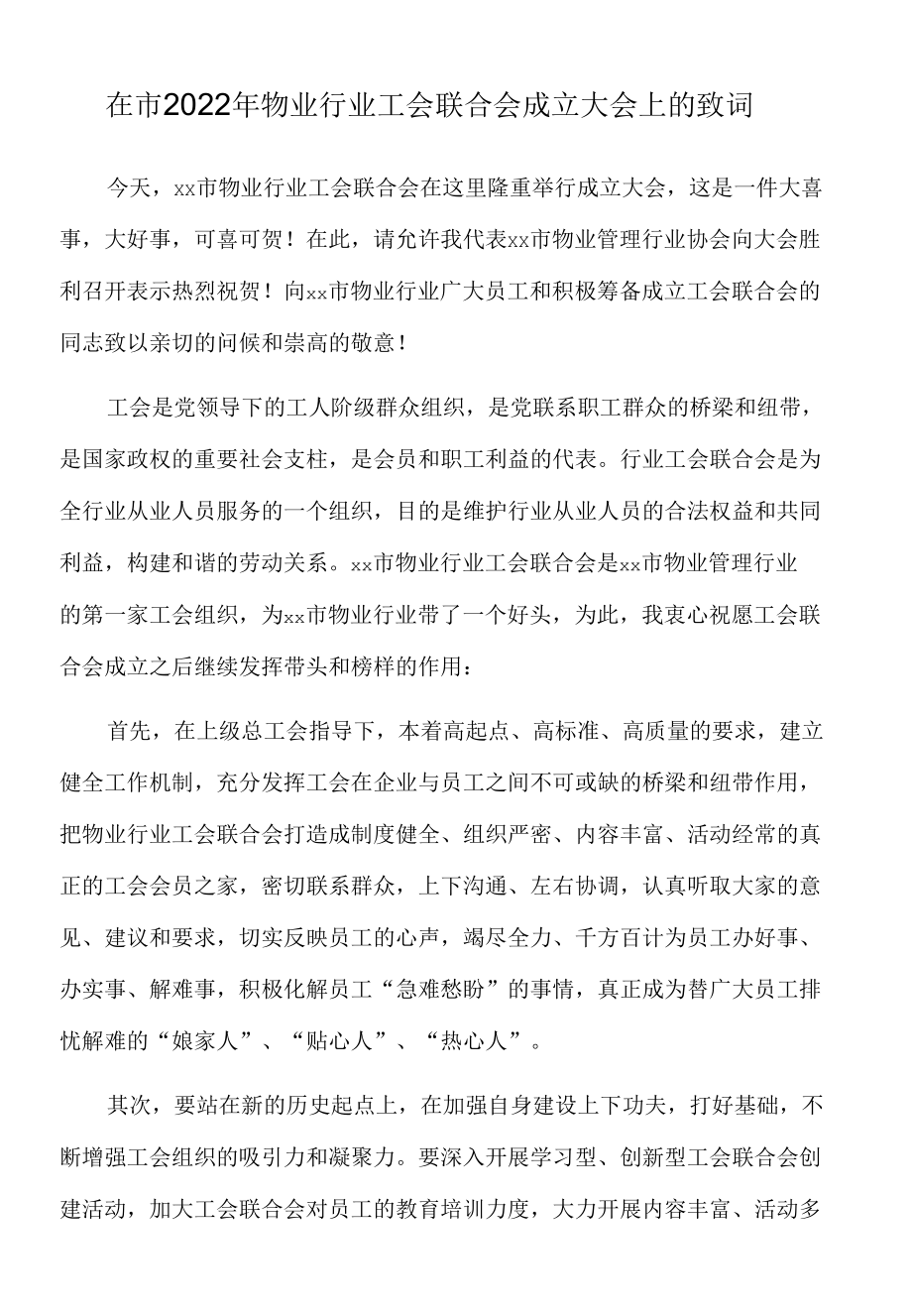 在市2022年物业行业工会联合会成立大会上的致词.docx_第1页