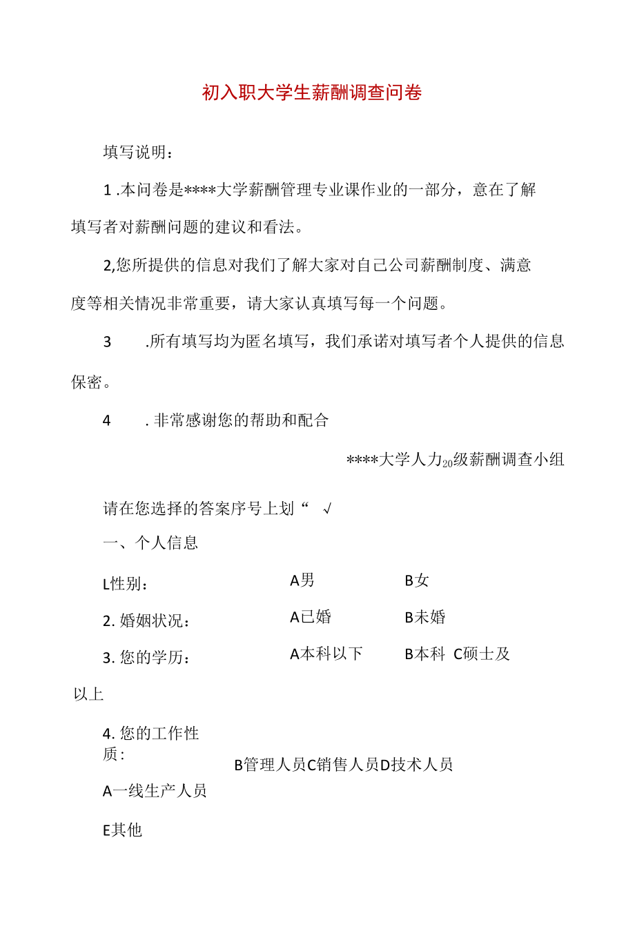 初入职大学生薪酬调查问卷（精编版）.docx_第1页