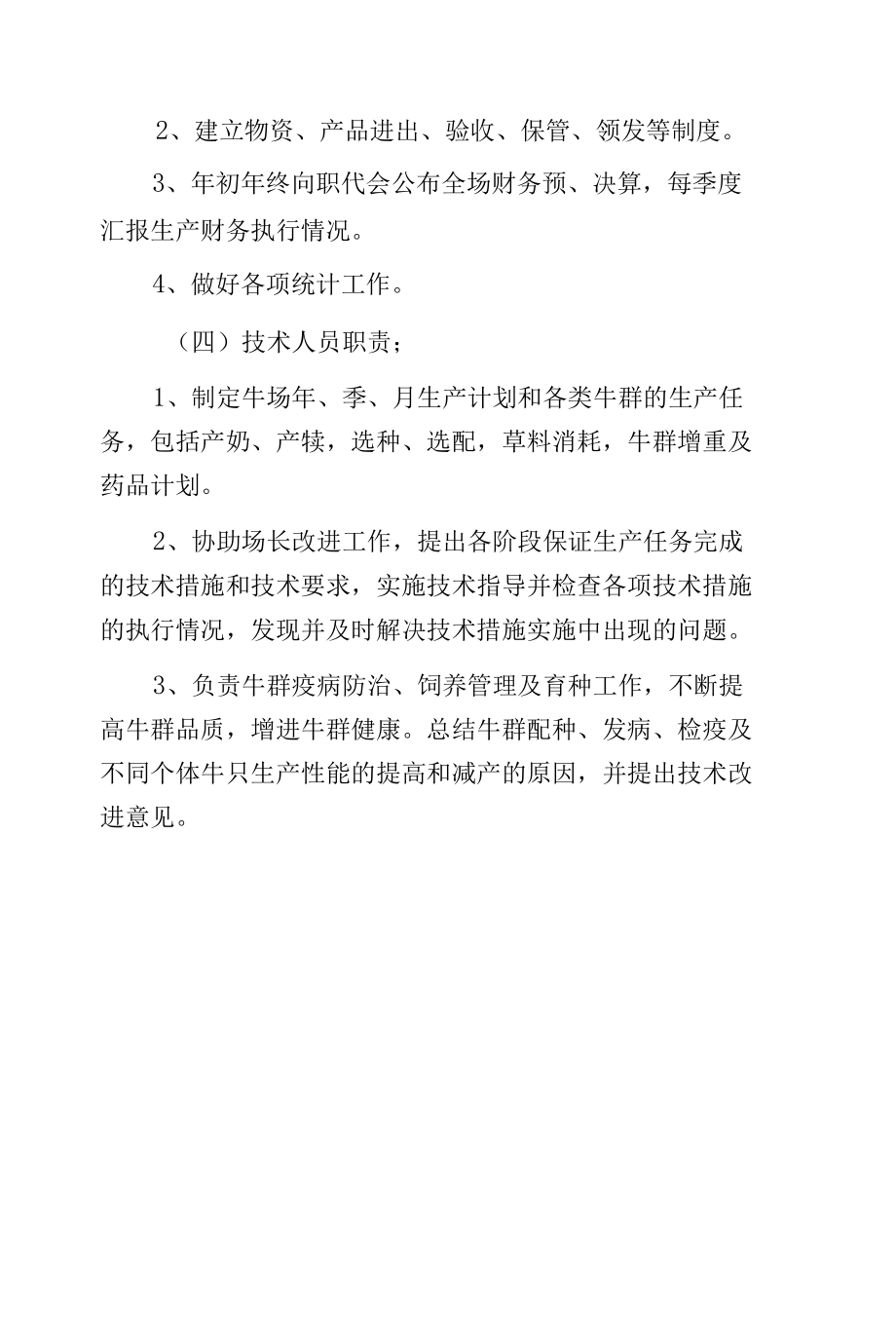 养殖安全生产管理制度.docx_第1页