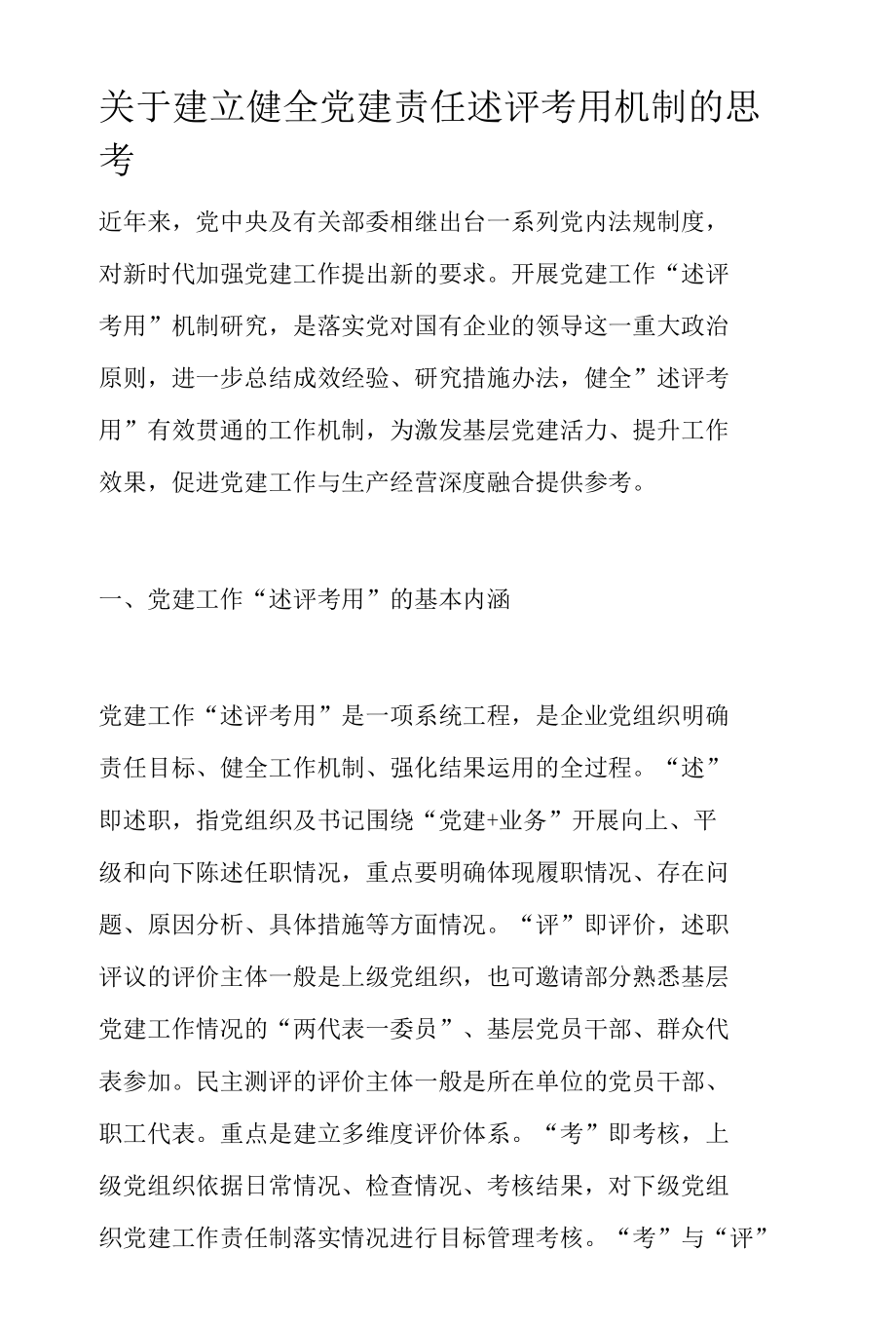 关于建立健全党建责任述评考用机制的思考.docx_第1页