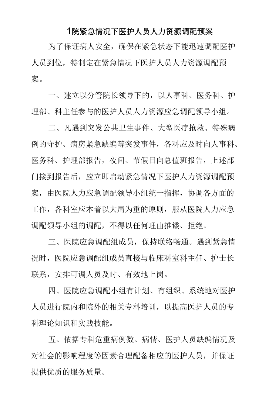 医院紧急情况下医护人员人力资源调配预案.docx_第1页