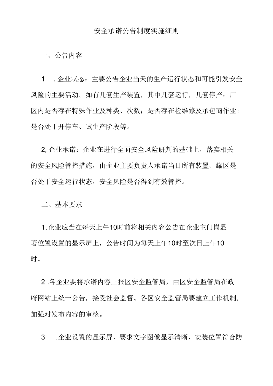 安全承诺公告制度实施细则.docx_第1页