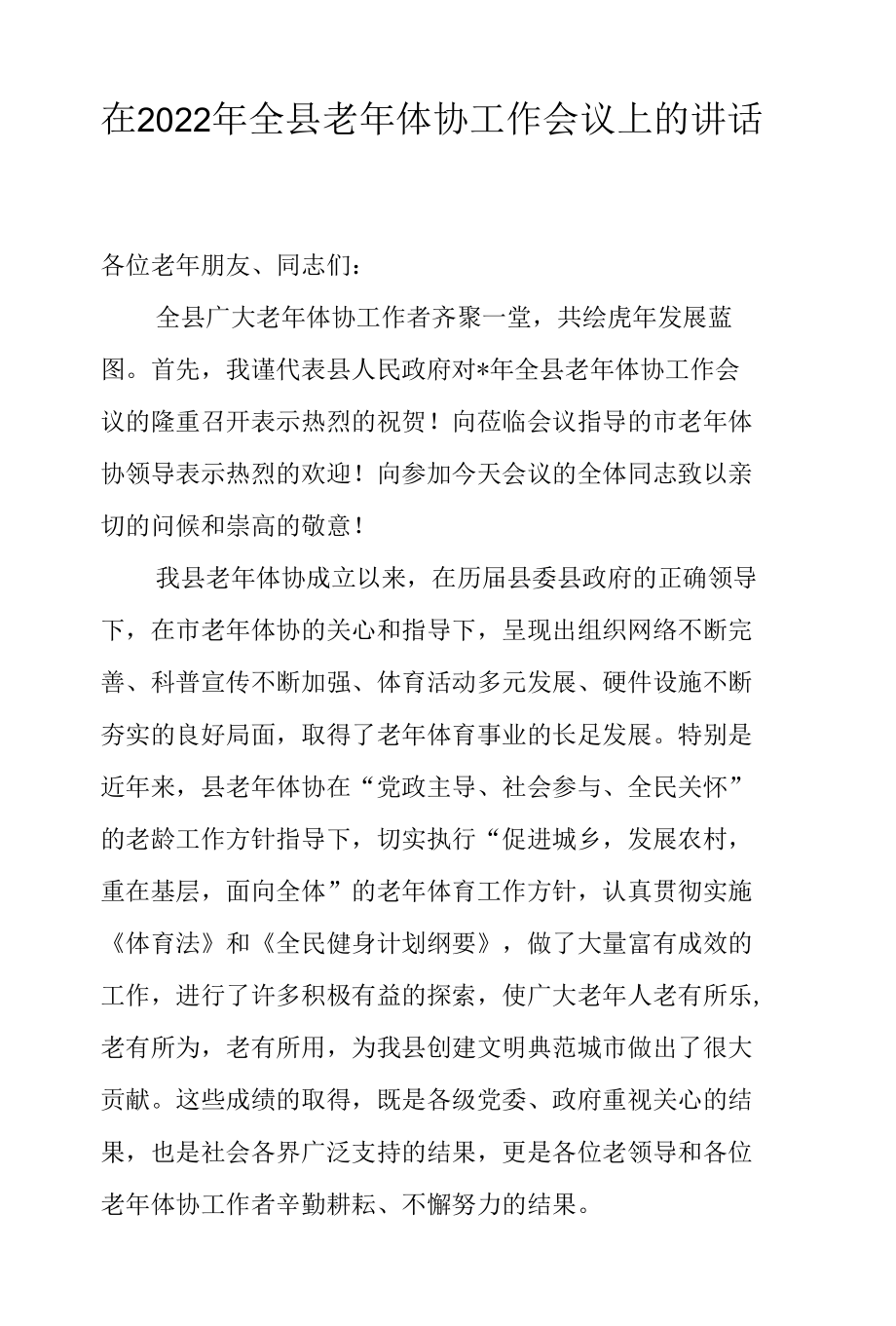 在2022年全县老年体协工作会议上的讲话.docx_第1页