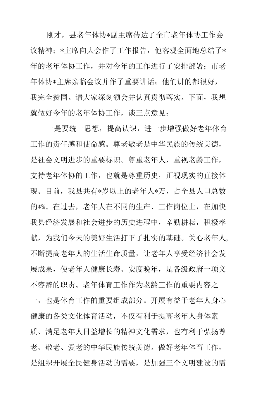 在2022年全县老年体协工作会议上的讲话.docx_第2页