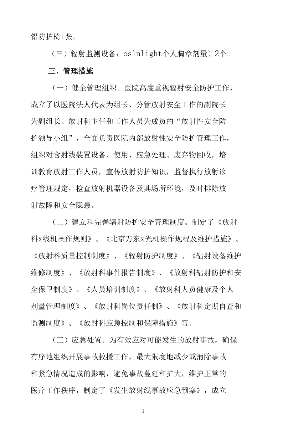 医院核与辐射安全隐患排查自查自纠工作总结3篇.docx_第2页