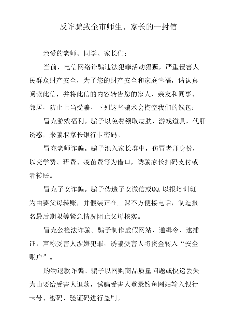 反诈骗致全市师生、家长的一封信.docx_第1页