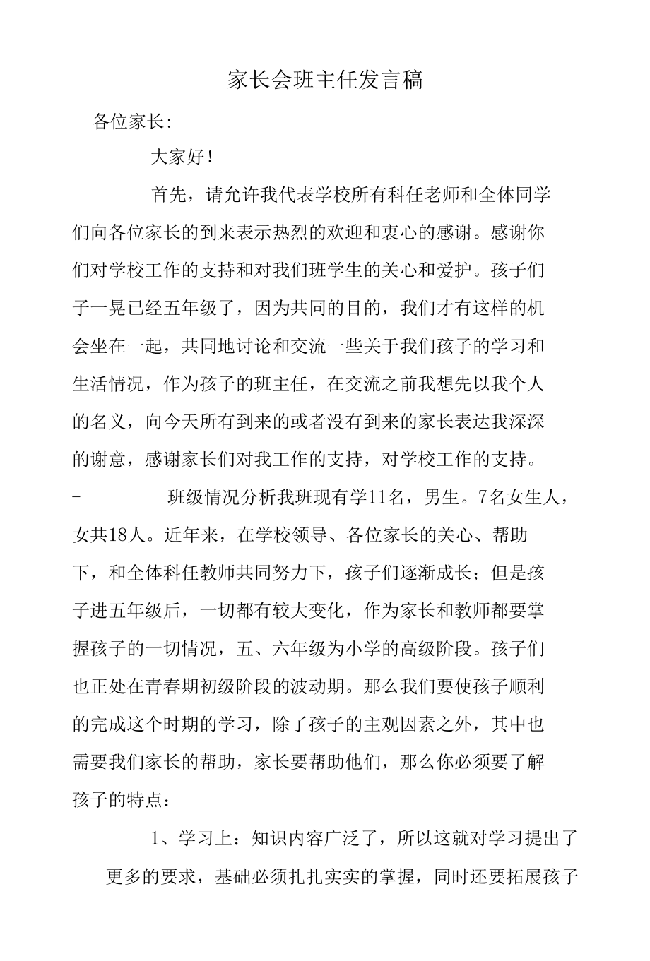 家长会班主任发言稿.docx_第1页