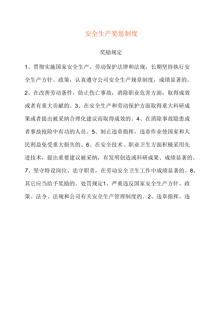 安全生产奖惩制度.docx_第1页