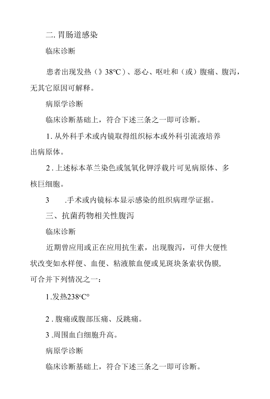 医院感染诊断标准（实行）-腹部和消化系统.docx_第2页