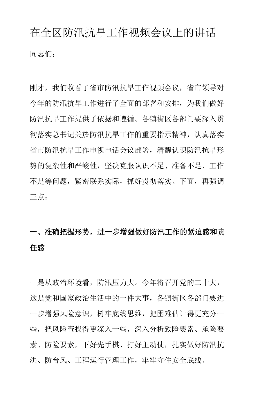 在全区防汛抗旱工作视频会议上的讲话.docx_第1页