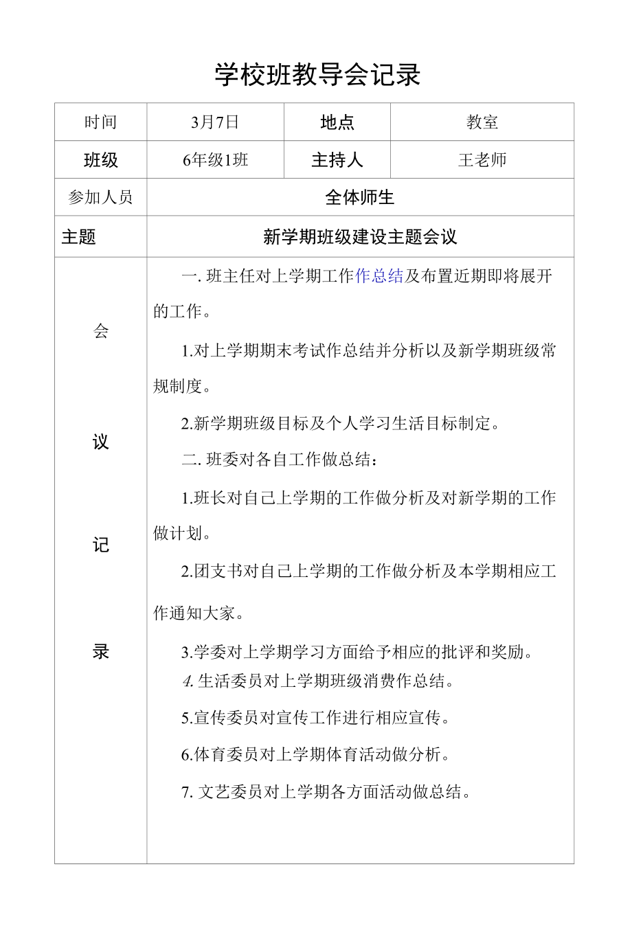 学校班教导会记录4篇.docx_第1页