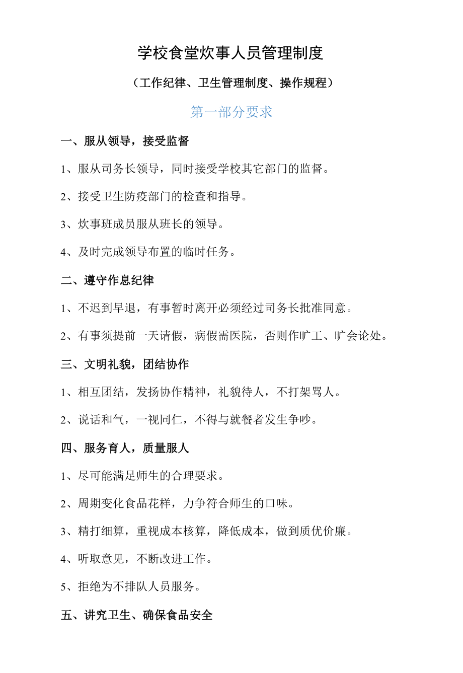 学校食堂炊事人员管理制度.docx_第1页