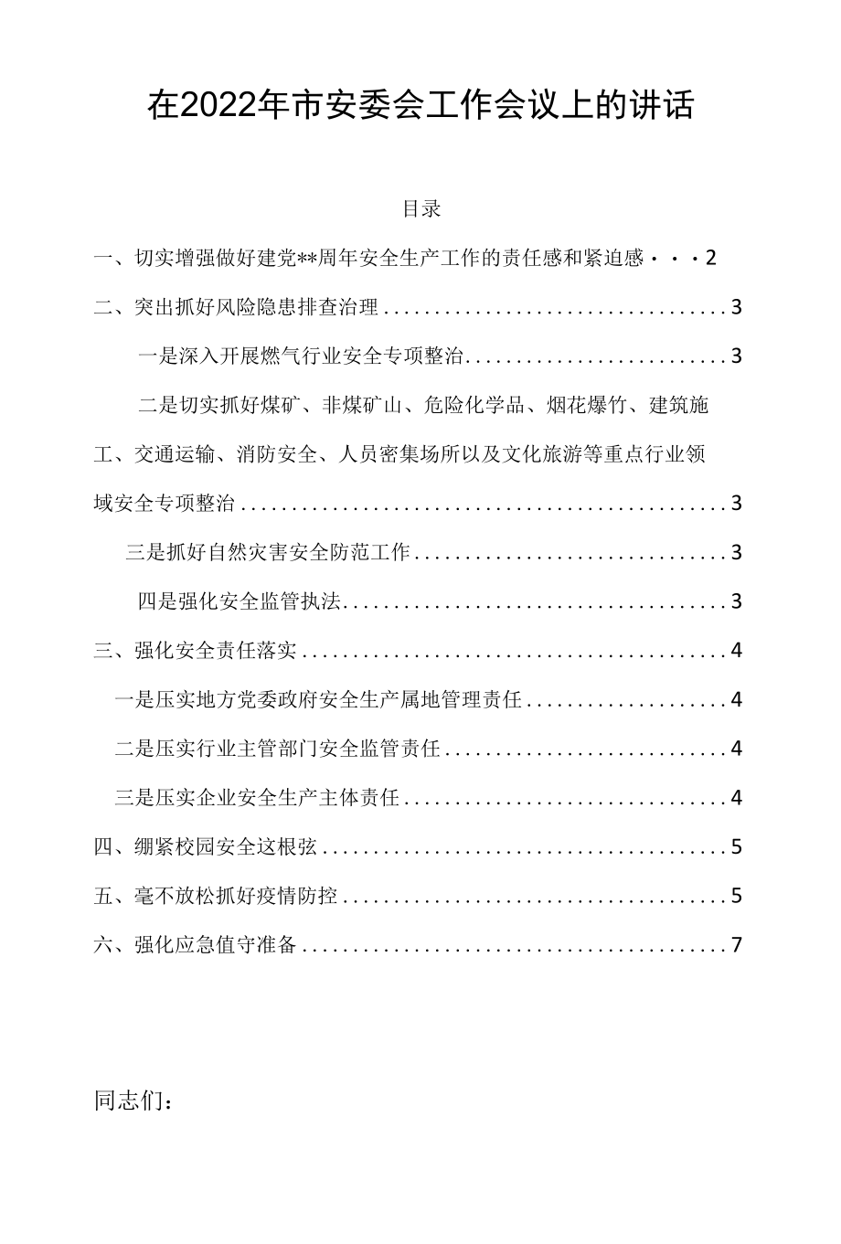 在2022年市安委会工作会议上的讲话.docx_第1页