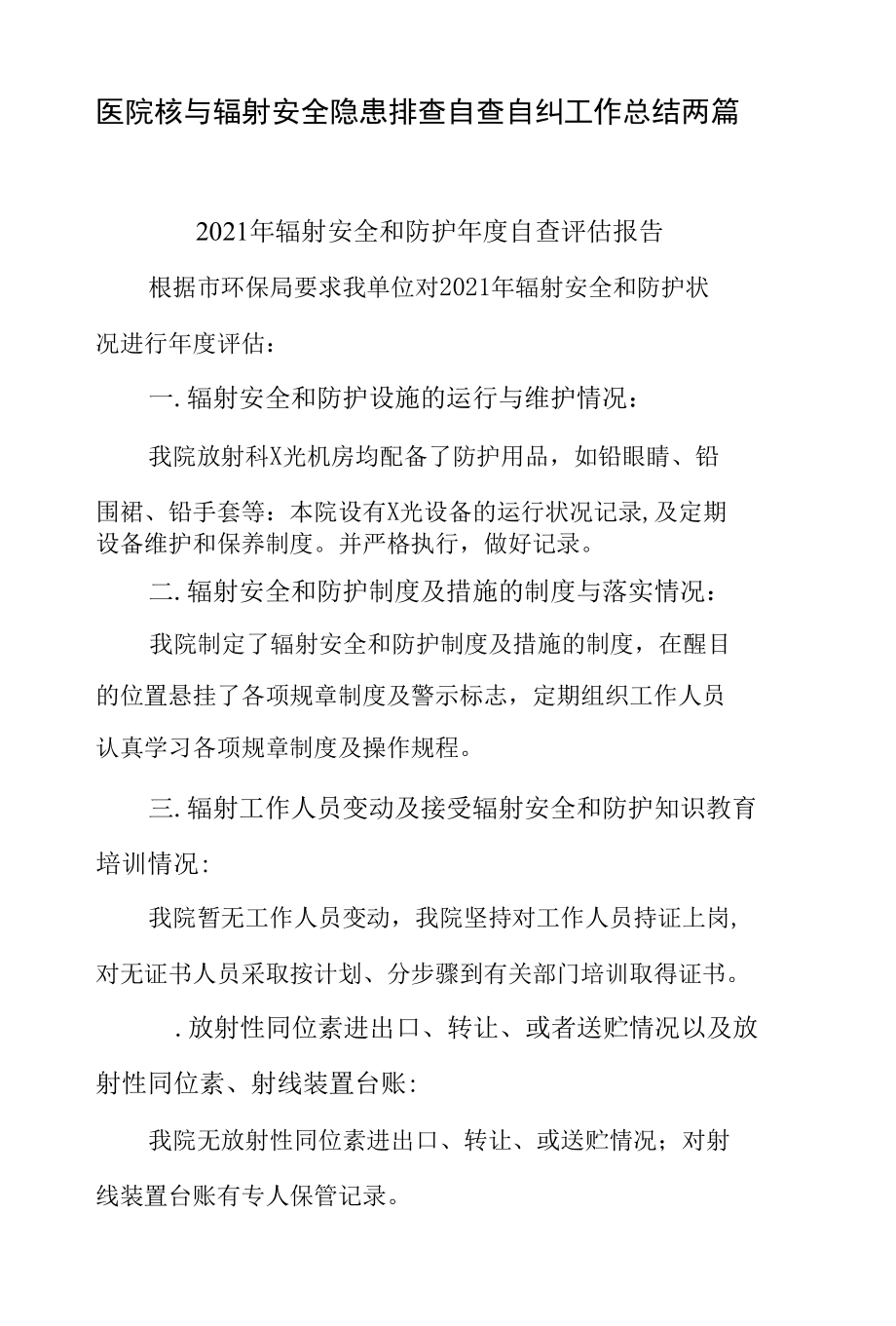 医院核与辐射安全隐患排查自查自纠工作总结两篇.docx_第1页